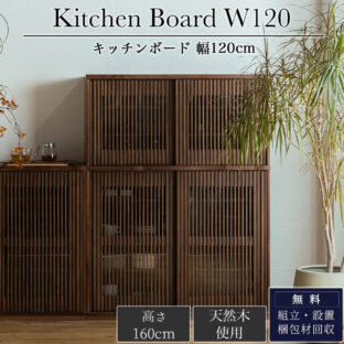 F00764_食器棚 キッチンボード 完成品 高級 幅120 奥行46 高さ160 引き戸 ウォールナット 天然木 おしゃれ 大容量 キッチン 収納 オススメ