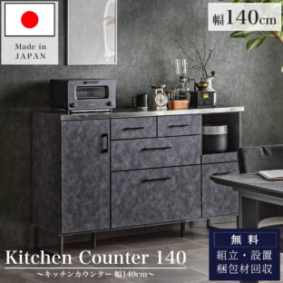 F01086_キッチンカウンター 幅140 140cm 食器棚 キッチンボード カウンター キッチン収納 コンセント付き モイス おしゃれ カフェ 日本製 国産 完成品