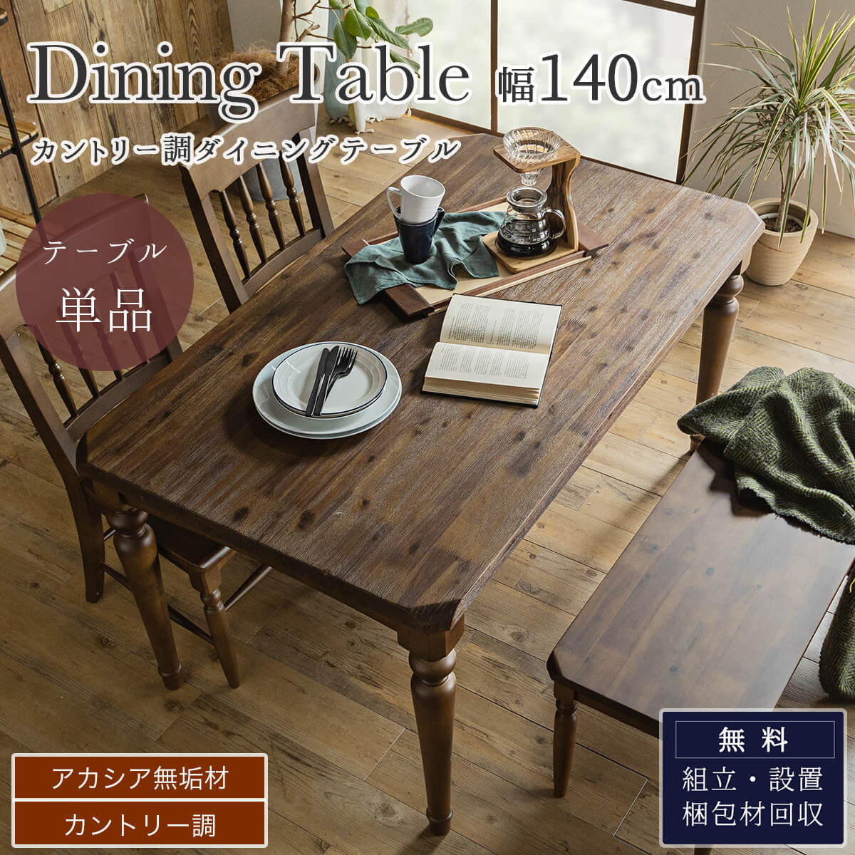 F01112_ダイニング 食卓 木目 北欧 日本 おしゃれ おすすめ ダイニングテーブル 天然木 シンプル 無垢 ナチュラル カントリー 幅140cm