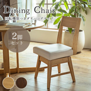 F01121_ダイニングチェア 2脚セット ダイニング 食卓 イス 北欧風 ウォルナット オーク おしゃれ 回転椅子 回転 カントリー調 シンプル ナチュラル