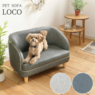 F00058_ペットソファ 関家具 LOCO ロコ ペットソファ ソファ ペット用 北欧 おしゃれ おすすめ PETTO