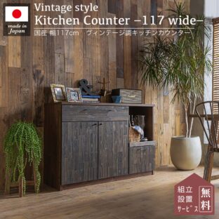 F00176_キッチン 収納 カウンター 完成品 117 キッチンカウンター ラック 日本製 木製 キッチン収納 おしゃれ レンジ台 炊飯器 キッチンラック ヴィンテージ