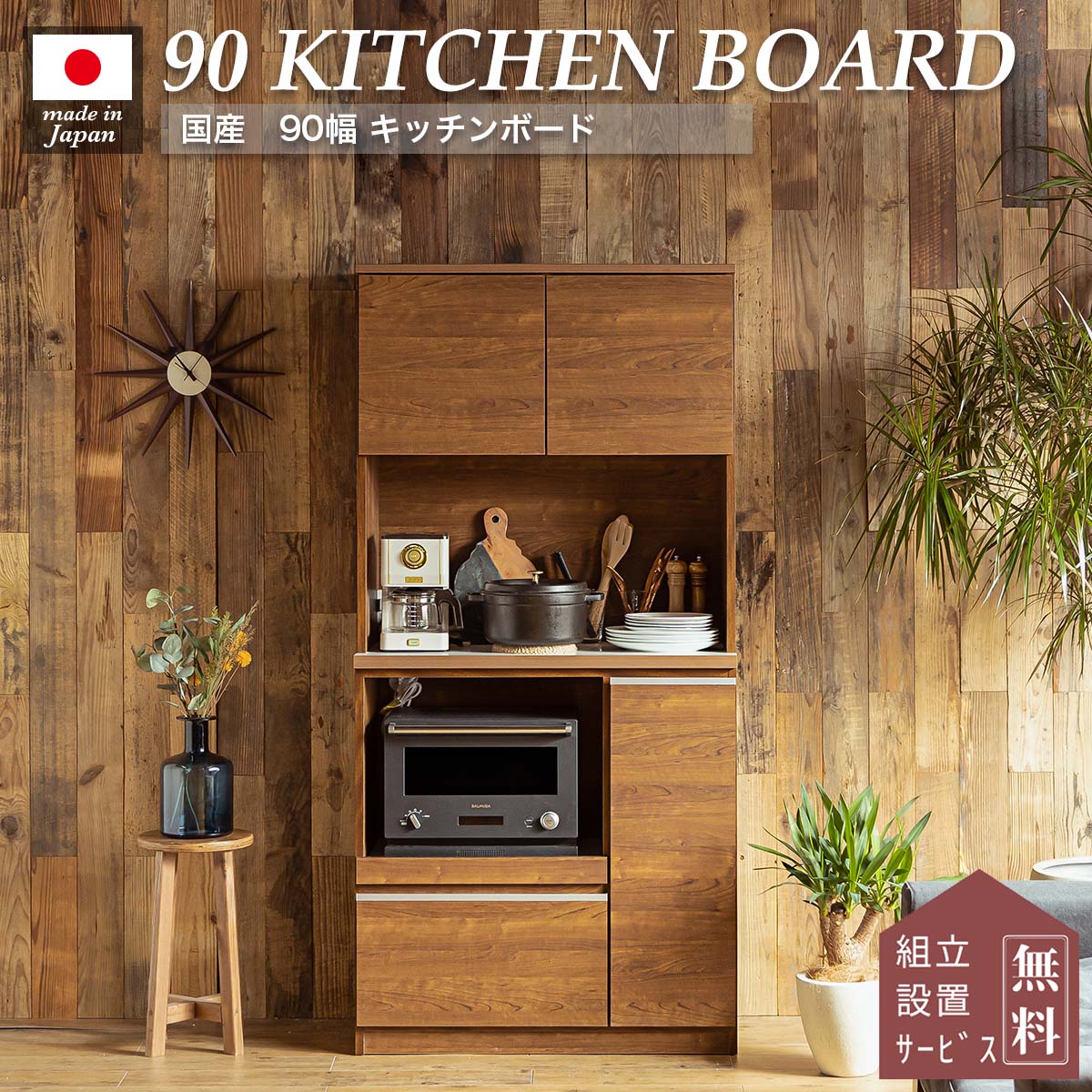 F00204_キッチンボード おしゃれ 食器棚 幅90 木製 ハイタイプ 日本製