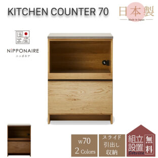 F00315_関家具 オウル 幅70 おしゃれ 完成品 ニッポネア 食器棚 カウンター レンジボード キッチン ウォルナット オーク 台所 F☆☆☆☆ 収納 大型レンジ