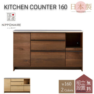 F00316_関家具 オウル 幅160 おしゃれ 完成品 ニッポネア 食器棚 カウンター レンジボード キッチン ウォルナット オーク 台所 F☆☆☆☆ 収納 大型レンジ