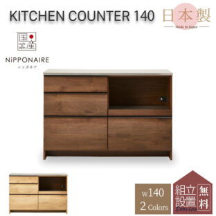 F00317_関家具 オウル 幅140 おしゃれ 完成品 ニッポネア 食器棚 カウンター レンジボード キッチン ウォルナット オーク 台所 F☆☆☆☆ 収納 大型レンジ