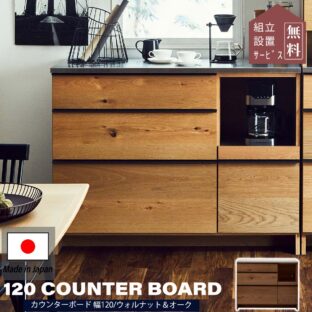 F00318_関家具 オウル 幅120 おしゃれ 完成品 ニッポネア 食器棚 カウンター レンジボード キッチン ウォルナット オーク 台所