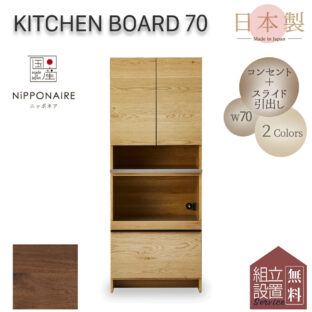 F00323_キッチンボード 関家具 オウル 幅70 ハイタイプ おしゃれ 完成品 ニッポネア 食器棚 カウンター レンジボード キッチン ウォルナット オーク 台所