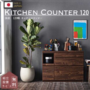 F00360_キッチンカウンター 食器棚 120幅 おしゃれ おすすめ 日本製 ナチュラル ブラウン 120 モダン スタイリッシュ 収納 キッチンワゴン キッチン収納