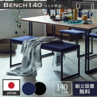 F00432_ダイニングベンチ ダイニング ファブリック スチール ブラック ブルー お洒落 おしゃれ カラス 関家具 ニッポネア 幅140cm