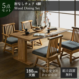 F00591_ダイニングセット 食卓 木目 和風 日本 おしゃれ おすすめ ダイニングテーブル ダイニングテーブル 天然木 5点セット シンプル 無垢 ナチュラル