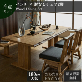 F00596_ダイニングセット 食卓 木目 和風 日本 おしゃれ おすすめ ダイニングチェア ダイニングベンチ ダイニングテーブル 天然木 4点セット シンプル 無垢 ナチュラル