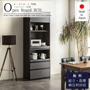F00751_食器棚 幅70 70cm スライドボード オープンボード おしゃれ 完成品 日本製 オーク ウォルナット キッチン収納棚 レンジ台 引き出し コンセント付き 隙間収納 国産 送料無料 引戸