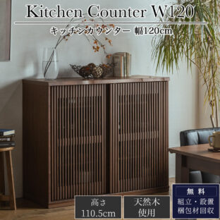 F00765_食器棚 キッチンボード キッチンカウンター 高級 完成品 幅120 奥行46 高さ160 引き戸 ウォールナット 天然木 おしゃれ 大容量 キッチン 収納 オススメ