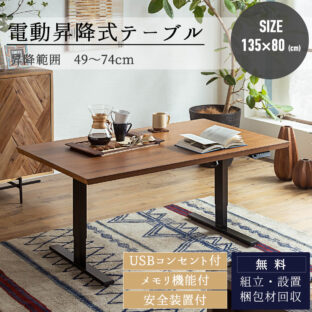 F00766_電動昇降式テーブル 135cm ダイニングテーブル センターテーブル デスク 天然木 突板 ウォールナット オーク 無段階高さ調節 49~74cm ウォルナット テレワーク メモリ機能付 USBポート付き 安全装置付き 北欧 ナチュラル
