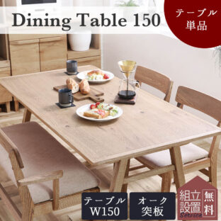 F00872_ダイニングテーブル オーク 天然木 食卓 木目 北欧 おしゃれ おすすめ 150cm 4人掛け nora 関家具 シンプル ナチュラル カフェ 子どもに優しい 省スペース