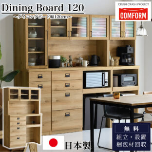 F00895_関家具 ダイニングボード 食器棚 COMFORM ダストン 幅120cm / 棚 キッチンボード オープンボード レンジボード レンジ台 120 収納 ゴミ箱