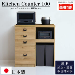 F00896_関家具 キッチンカウンター COMFORM ダストン 幅100cm / 棚 ダイニングボード レンジ台 作業台 100 収納 ゴミ箱 引出 コンセント