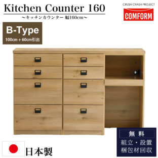 F00900_関家具 キッチンカウンター COMFORM ダストン 幅160cm 100cm+60cm引出 / 棚 ダイニングボード レンジ台 作業台 160 収納 ゴミ箱