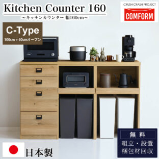 F00901_関家具 キッチンカウンター COMFORM ダストン 幅160cm 100cm+60cmオープン / 棚 ダイニングボード レンジ台 作業台 160 収納 ゴミ箱