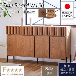 F00907_サイドボード 150Sideboard リビングボード ミドルーボード 幅150 オシャレ 北欧 オーク ウォールナット