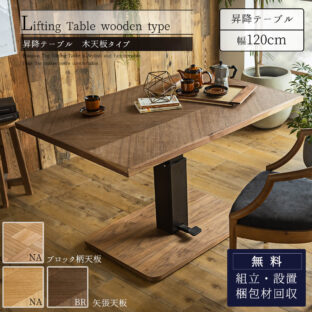 F01009_テーブル 単品 無垢材 ウォルナット オーク 昇降 幅120cm 80cm センターテーブルセット ダイニング 昇降式 おしゃれ ダイニングテーブル おすすめ 昇降テーブル