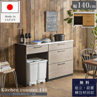 F01057_キッチンカウンター 幅140cm 日本製 大川 大川家具 ナチュラルブラウン ブラウン グレー おしゃれ 国産 ステンレス天板 収納 木目 キッチン収納