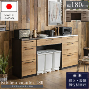F01058_キッチンカウンター 幅180cm 日本製 大川 大川家具 ナチュラルブラウン ブラウン グレー おしゃれ 国産 ステンレス天板 収納 木目 キッチン収納