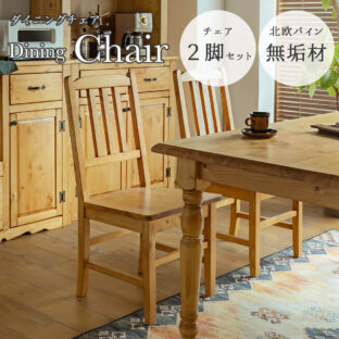 F01202_ダイニングチェア 2脚セット 食卓 天然木 パイン材 無垢 パイン無垢材 北欧 日本 おしゃれ おすすめ ダイニング 木目 シンプル ナチュラル カントリー