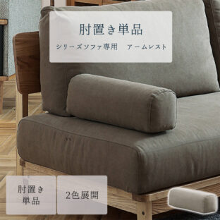F01160_肘置き 関家具 nora マナー マナーシリーズ ソファ用 まくら アームレスト ソファー 単品 オプション 別売り