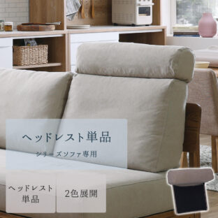 F01161_ヘッドレスト 関家具 nora マナー マナーシリーズ ソファ用 まくら 頭 ソファー 単品 オプション 別売り ヘッド