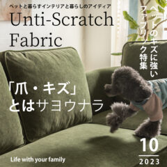 【研究】キズに強いファブリックソファでペットがいるご家庭でも安心安全に