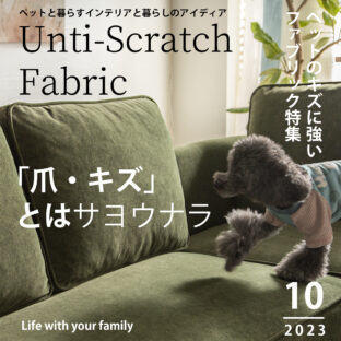 【研究】キズに強いファブリックソファでペットがいるご家庭でも安心安全に
