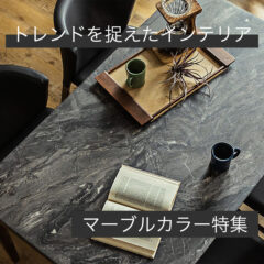 【考察】トレンドを捉えたインテリアスタイル〜マーブル編〜