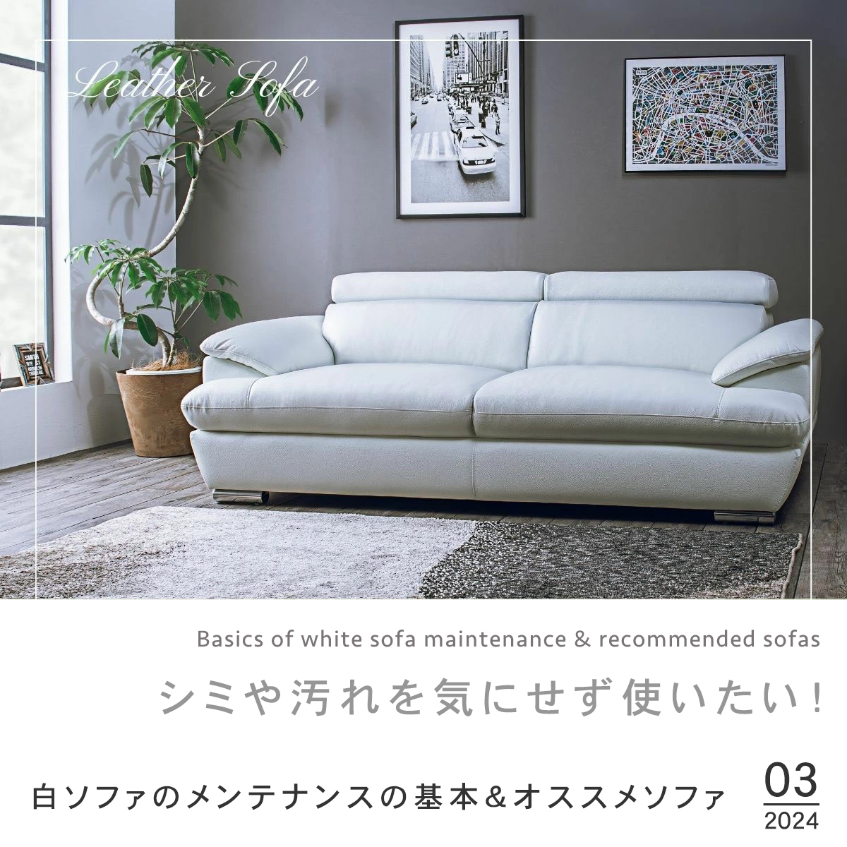 シミも汚れもこわくない!白ソファのメンテナンスの基本とオススメソファ | FALT Furniture