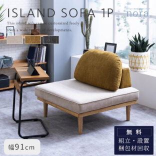 F01536_関家具 nora アイランドソファ MOKE モーク 1P 組み替え クッション付き お掃除ロボット ロータイプ カバーリング 洗濯可 アレンジ 床置き クッション 模様替え ファブリック カスタード オリーブ