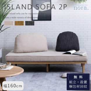 F01537_関家具 nora アイランドソファ MOKE モーク 2P 組み替え クッション2個付き 肘掛け お掃除ロボット ロータイプ カバーリング 洗濯可 アレンジ 床置き クッション 模様替え ファブリック