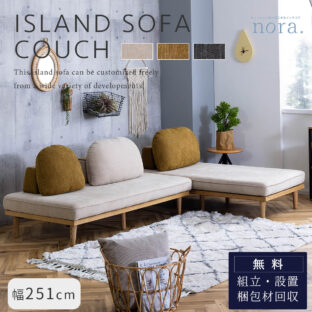 F01538_関家具 nora アイランドソファ MOKE モーク カウチ 2P 組み替え クッション3個付き 肘掛け お掃除ロボット ロータイプ カバーリング 洗濯可 アレンジ 床置き クッション 模様替え ファブリック