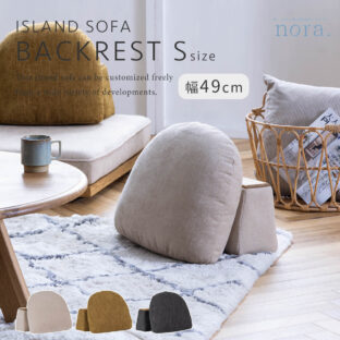 F01539_関家具 nora アイランドソファ MOKE モーク 専用 バックレスト クッション 肘掛け ロータイプ カバーリング 洗濯可 アレンジ 床置き 模様替え ファブリック カスタード オリーブ ビター お洒落