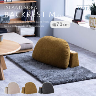 F01540_関家具 nora アイランドソファ MOKE モーク 専用 バックレスト M クッション 肘掛け ロータイプ カバーリング 洗濯可 アレンジ 床置き 模様替え ファブリック カスタード オリーブ ビター お洒落