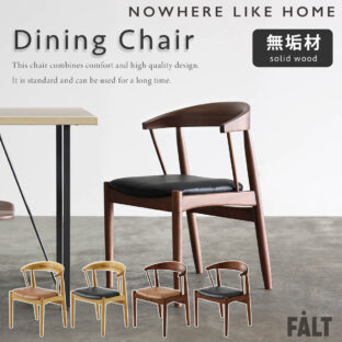 F01394_関家具 正規代理店 ダイニング チェア アレン AREN 無垢材 NWLH ノーウェアライクホーム NOWHERE LIKE HOME 木製 ウッド アームチェア 肘付き デスクチェア 北欧 おしゃれ 円形 ラウンド オーク材 ウォールナット材 天然木 ブラウン