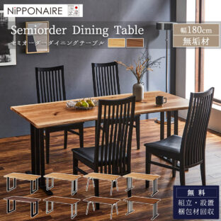 F01569_関家具 ニッポネア ラグア RAGUA NIPPONAIRE 日本製 テーブル単品 ダイニングテーブル 幅180cm 食卓 テーブルセット ダイニングセット ダイニング オーク ウォールナット 無垢材 国産