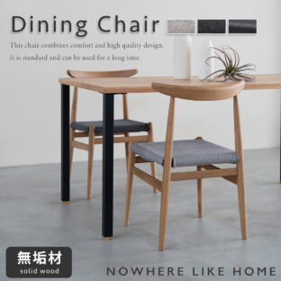 F01395_関家具 正規代理店 ダイニング チェア リス LYS 無垢材 NWLH ノーウェアライクホーム NOWHERE LIKE HOME 木製 ウッド デスクチェア 北欧 おしゃれ オーク材 ウォールナット材 天然木 ブラック ブラウン ナチュラル PVC ファブリック