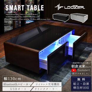 F01758_センターテーブル テーブル スマートテーブル ローテーブル 多機能テーブル 冷蔵庫 冷凍庫 Bluetoothスピーカー コントロールパネル USBポート LEDライト STB135 ルーザー LOOZER