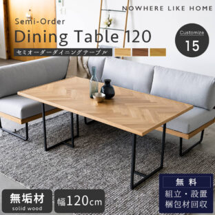 F01400_関家具 NOWHERE LIKE HOME ダイニングテーブル ノード NODE テーブル単品 幅120cm NWLH セミオーダー 脚部 選べる 組み合わせ いろいろ テーブル 食事 食卓テーブル ダイニング オーク ウォールナット