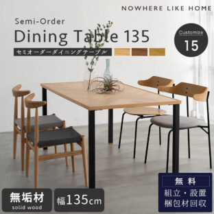 F01401_関家具 NOWHERE LIKE HOME ダイニングテーブル ノード NODE テーブル単品 幅135cm NWLH セミオーダー 脚部 選べる 組み合わせ いろいろ テーブル 食事 食卓テーブル ダイニング オーク ウォールナット