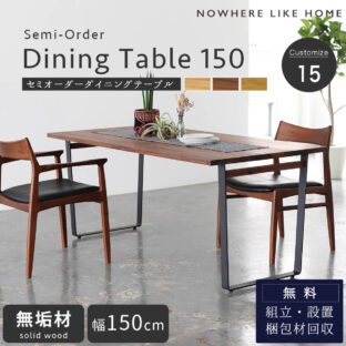 F01402_関家具 NOWHERE LIKE HOME ダイニングテーブル ノード NODE テーブル単品 幅150cm NWLH セミオーダー 脚部 選べる 組み合わせ いろいろ テーブル 食事 食卓テーブル ダイニング オーク ウォールナット