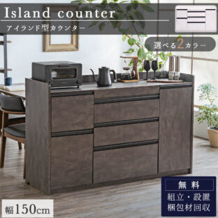 F01374_キッチンカウンター 150cm 幅150 カウンター アイランド 対面 システムキッチン キッチン セラミック モダン 北欧