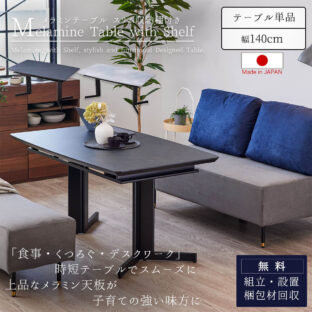 F01556_モーブル MTD-232 大川家具 ダイニングテーブル テーブル メラミン メラミン天板 棚付き 棚 幅140cm 140cm 耐水 耐刃 キズに強い 在宅ワーク 子育て オーク 天然木 マーブル ブラック アンジェロ テラコッタ 日本製 国産