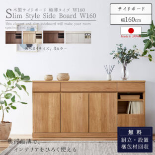F01586_サイドボード シンバ SIMBA 幅160 160 160cm ブラウン ナチュラル ホワイト 極薄 スリム 奥行30cm 30cm 収納 配線 シンプル モダン 北欧 Made in Japan 日本製 エフフォースター 国産 モーブル Moble おしゃれ スッキリ オススメ
